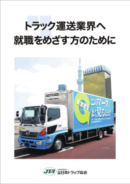 トラック運送業界へ 就職をめざす方のために