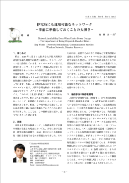 停電時にも運用可能なネットワーク &minus;事前に準備しておくことの大切さ&minus;