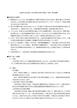 大阪府土砂の埋立て等の規制に関する条例（仮称）案の概要 条例制定の