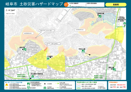 岐阜市 土砂災害ハザードマップ