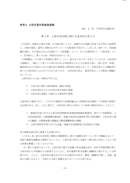参考5 土砂災害対策推進要綱 第 1 章 土砂災害対策に関する基本的な