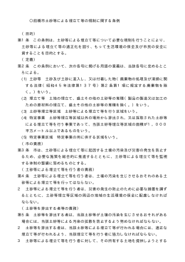 〇前橋市土砂等による埋立て等の規制に関する条例 （目的） 第1条 この