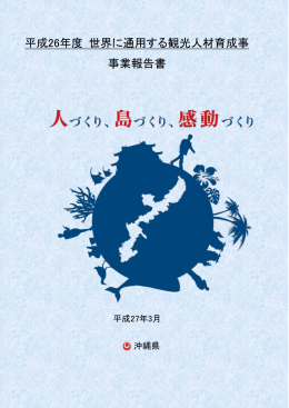 平成26年度 世界に通用する観光人材育成事 事業報告書