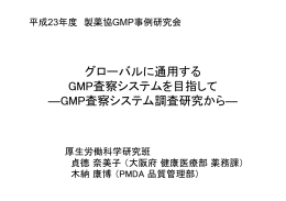 GMP - 日本製薬工業協会