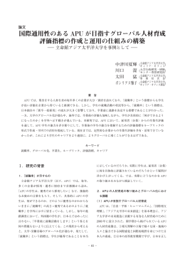 国際通用性のある APU が目指すグローバル人材育成 評価 - R-Cube