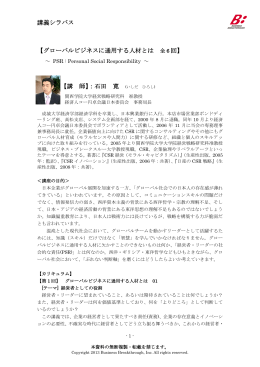講義シラバス 【グローバルビジネスに通用する人材とは 全 6 回】 【講 師