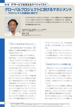グローバルプロジェクトにおけるマネジメント プロジェクトの成功に向けて