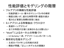システム評価議論 - 将来のHPCIシステムのあり方の調査研究
