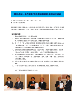 第18回統一地方選挙（奈良県知事選挙）政策協定締結