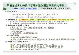 県境を超えた共同浄水場の整備運営事業実施事例