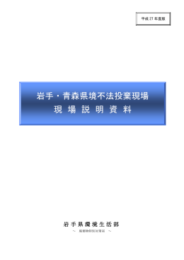 岩手・青森県境不法投棄現場 現 場 説 明 資 料