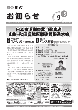 日本海沿岸東北自動車道 山形・秋田県境区間建設促進大会 日本海