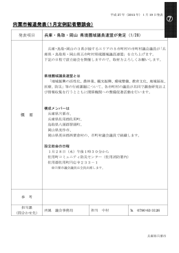 兵庫・鳥取・岡山 県境圏域議員連盟が発足（PDF：182.1KB）