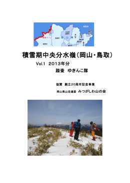 積雪期中央分水嶺（岡山・鳥取）