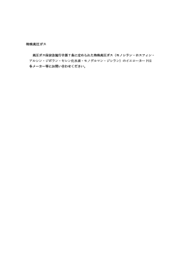 特殊高圧ガス