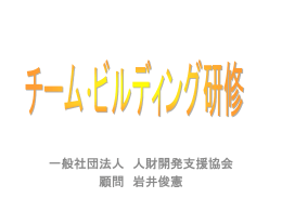チーム･ビルディング - 一般社団法人 人財開発支援協会