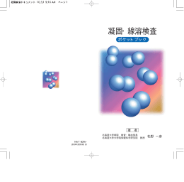 凝固・線溶検査
