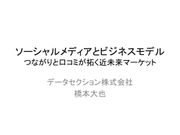 ソーシャルメディアとビジネスモデル