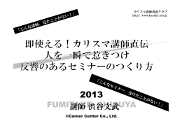 講師渋谷文武 - カリスマ講師養成サイト