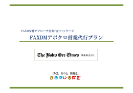 FAXDMアポクロ営業代行プラン