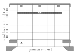 江南市民文化会館 小ホール 平面図