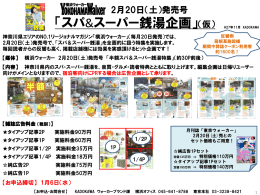【横浜ウォーカー】2016年2月20日発売「スパ&スーパー銭湯企画」