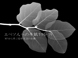 エペソ人への手紙1:15-19