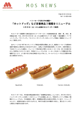 「ホットドッグ」など定番商品3種類をリニューアル 6月25日（火）