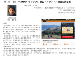 ［優 秀 賞］ 「YAMAP（ヤマップ）」登山・アウトドア地図の新定番