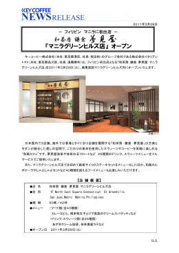 『マニラグリーンヒルズ店』 オープン