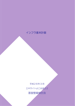 インフラ基本計画 基盤整備検討会