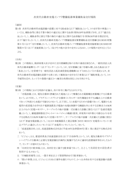 次世代自動車充電インフラ整備促進事業補助金交付規程