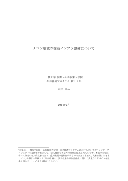 メコン地域の交通インフラ整備について1