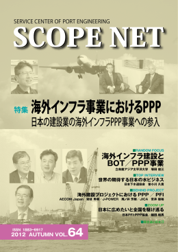海外インフラ事業におけるPPP - [SCOPE] 一般財団法人 港湾空港総合