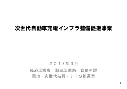 次世代自動車充電インフラ整備促進事業（経済産業省）