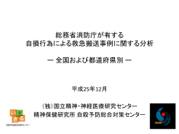 自損行為による救急搬送事例に関する分析