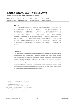 高精度用紙搬送シミュレータTIMESの開発 | Ricoh Technical