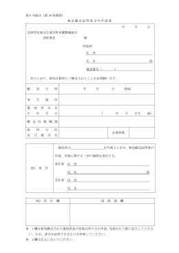第 9 号様式（第 39 条関係） 救急搬送証明書交付申請書 年 月 日 会津