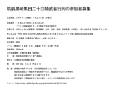 筑前黒崎黒田二十四騎武者行列の参加者募集