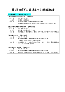 第 59 回「ぎふ信長まつり」開催概要