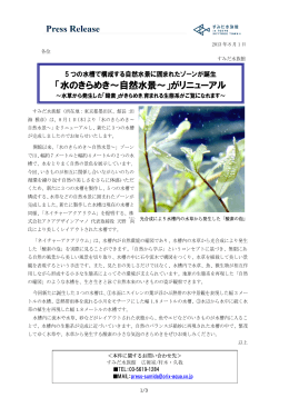 「水のきらめき～自然水景～」がリニューアル