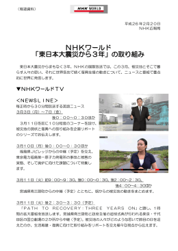 NHKワールド 「東日本大震災から3年」の取り組み