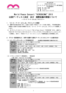 2013 出演アーティスト決定 及び 国際会議の開催について