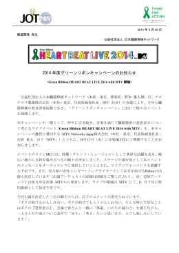 Green Ribbon HEART BEAT LIVE 2014 with MTV 開催のお知らせ