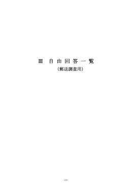 Ⅲ-1 自由回答一覧（郵送調査）