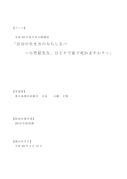 「自分の生き方のみちしるべ ～小笠原先生、ひとりで家で