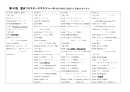 第 44 回 夏まつりステージスケジュール