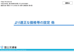 4 より適正な価格等の設定 他