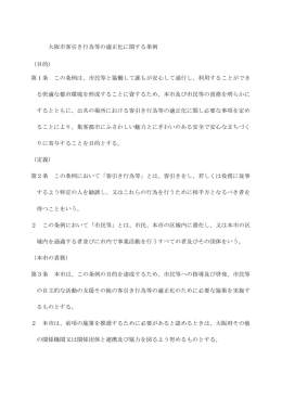 大阪市客引き行為等の適正化に関する条例 （目的） 第1条 この条例は