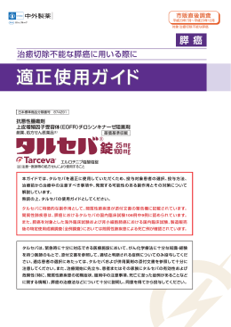 タルセバ適正使用ガイド〔膵癌〕